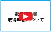 4電子証明書取得申請