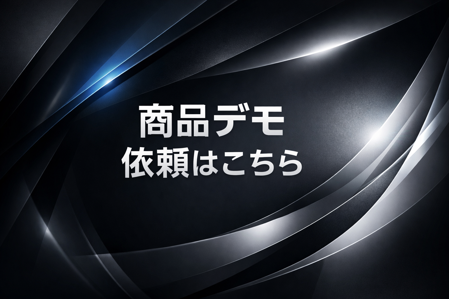 商品デモ