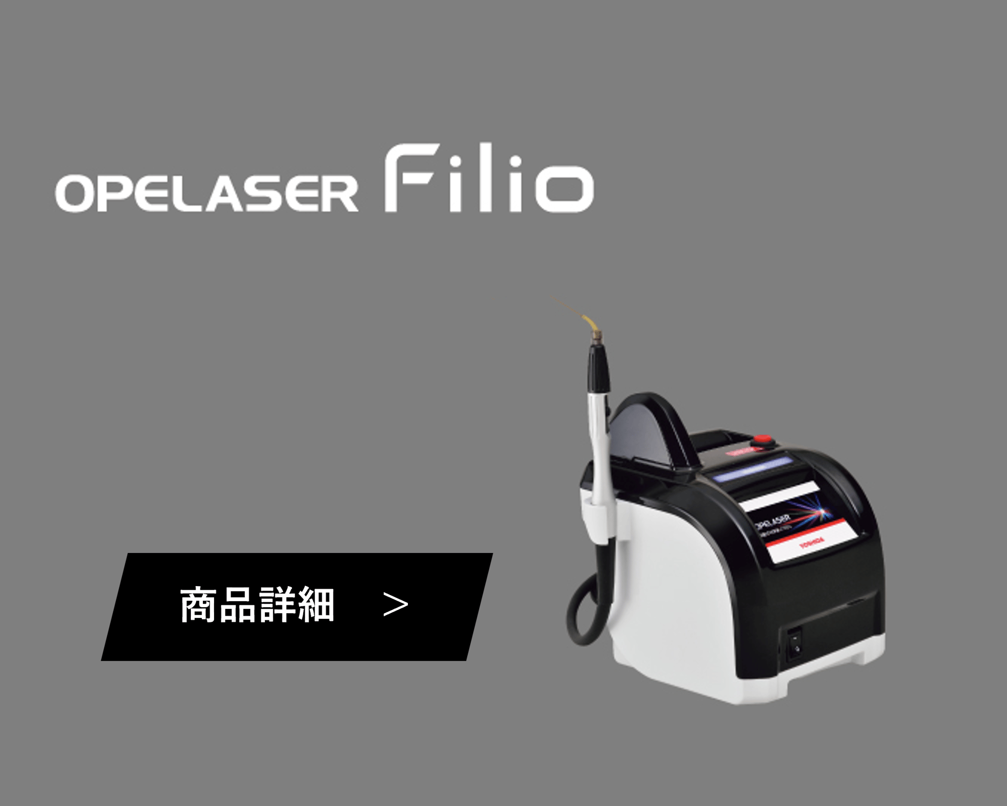 オペレーザーフィリオ ボタン付き