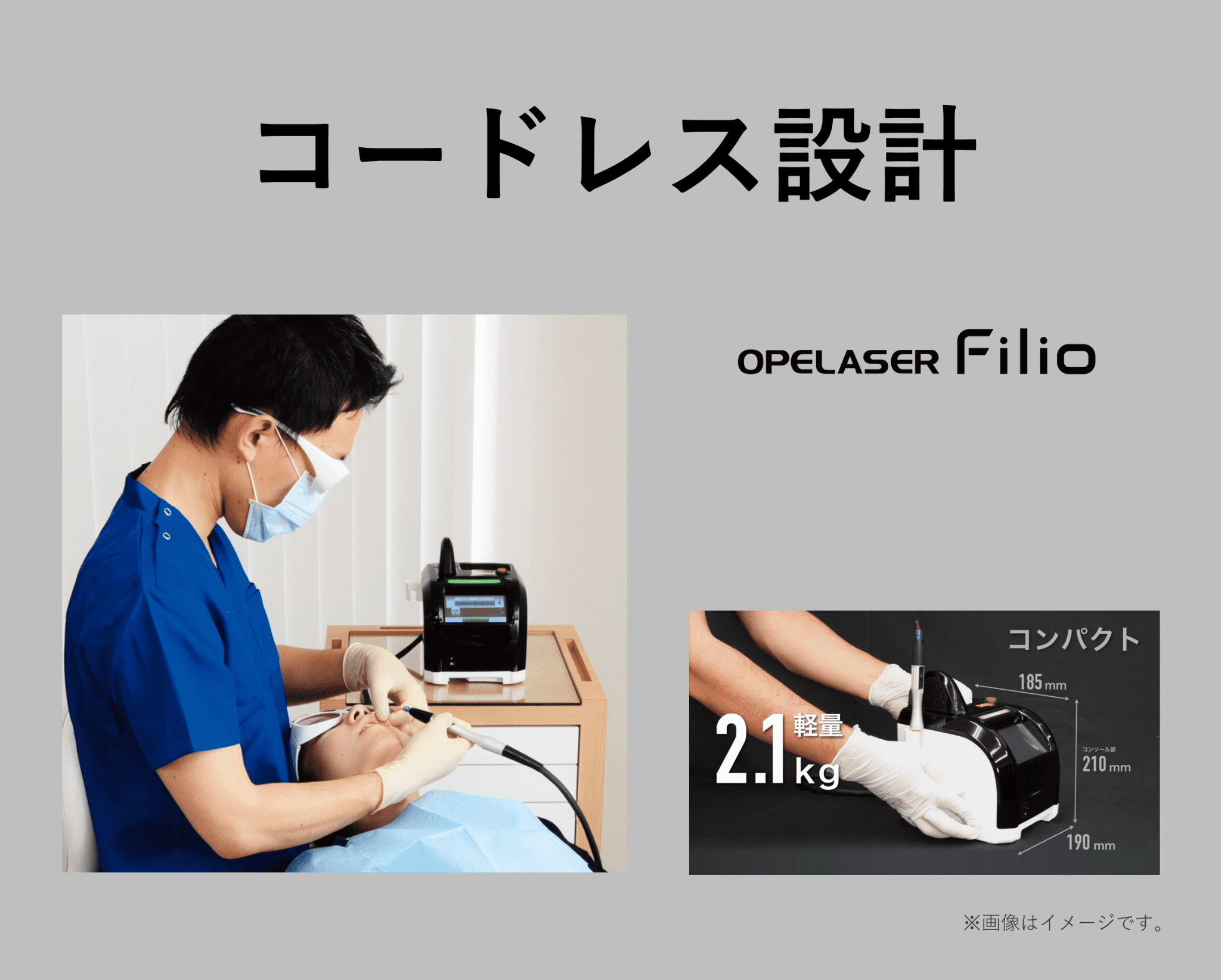 コードレス設計