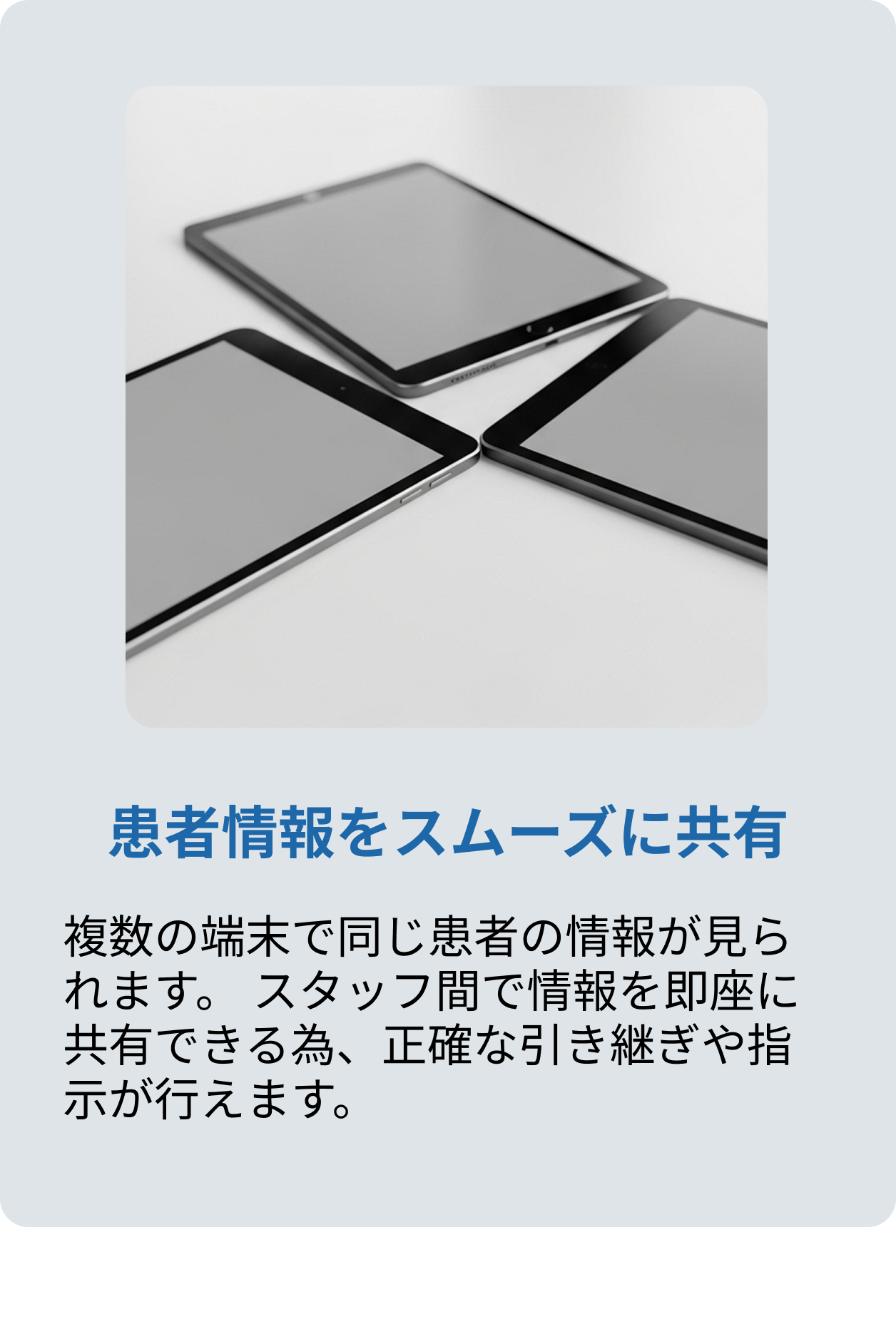 患者情報をスムーズに共有 患者情報をスムーズに共有