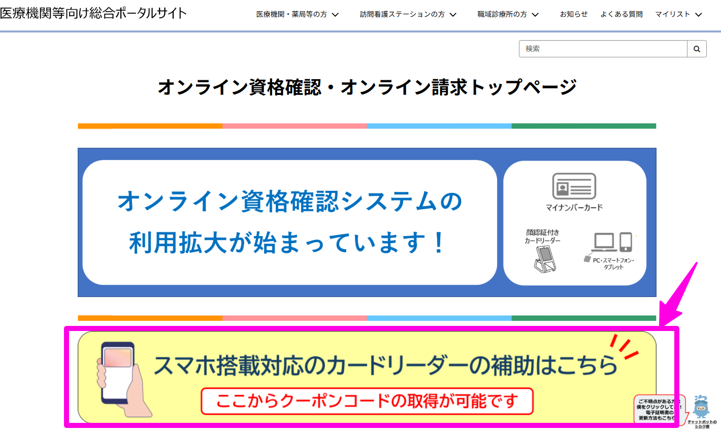 オンライン資格確認-医療機関等向け総合ポータルサイト-09-12-2025_10_31_AM (1)